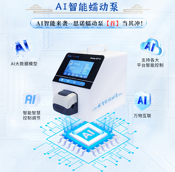 AI智能蠕動泵 AI智能蠕動泵